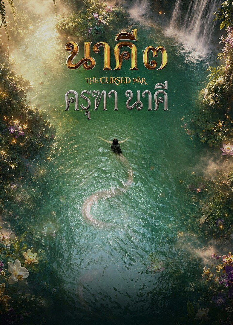 นาคี ๓ ครุฑา นาคี