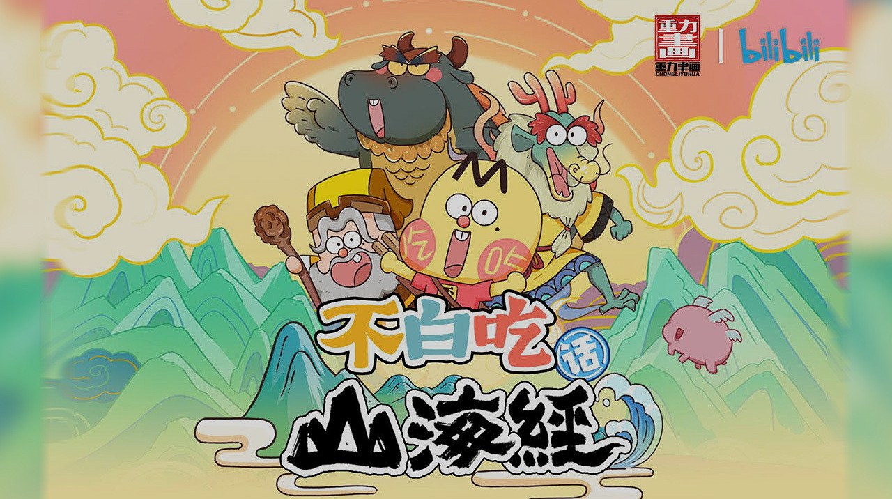 เปิดโลกตำนานจีนสุดป่วน! รีวิว '不白吃话山海经' การ์ตูนสอนประวัติศาสตร์ที่เด็กดูได้ ผู้ใหญ่ดูดี