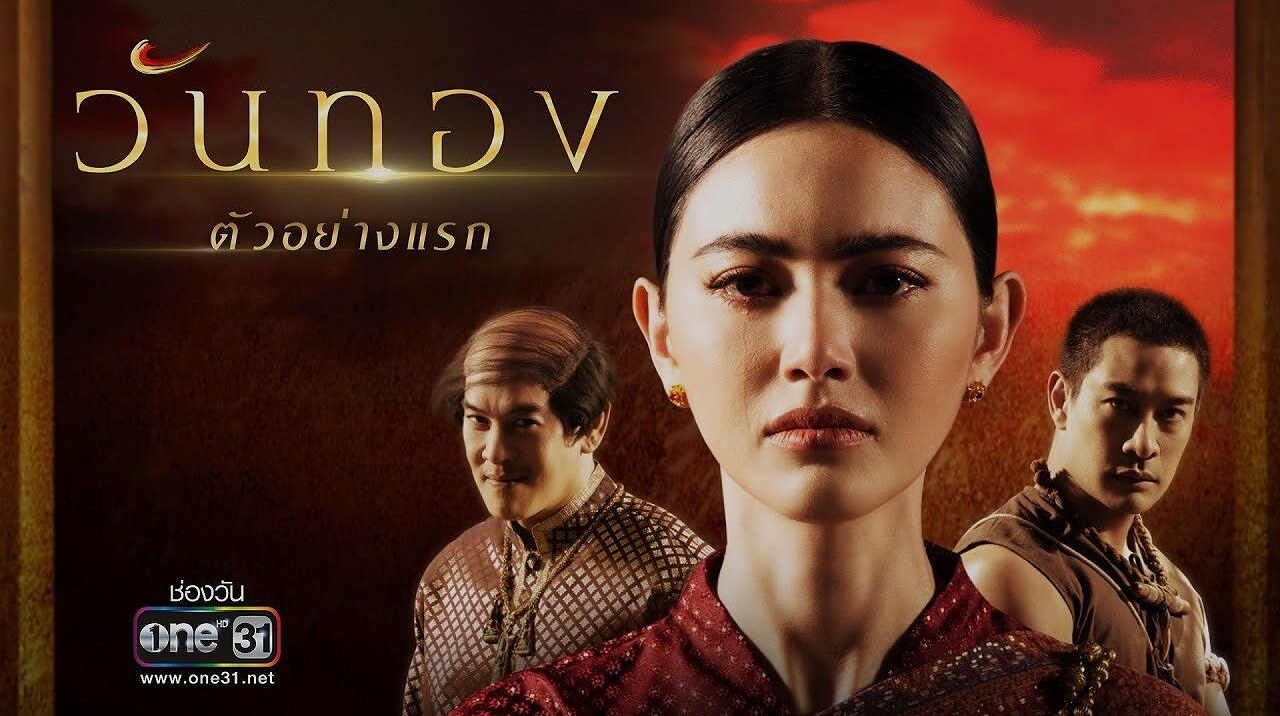 วันทอง: ปรากฏการณ์ละครน้ำดีที่สะท้อนสังคมผู้หญิงไทยไม่รู้จบ